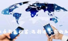 2023年最佳虚拟币钱包推荐：选择适合你的加密资