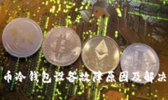 比特币冷钱包设备故障原因及解决方案