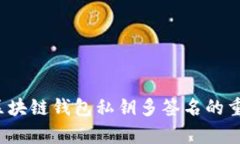 深入解析：区块链钱包私钥多签名的重要性与应