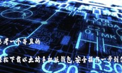 思考一个并且的 轻松下载以太坊手机版钱包，安