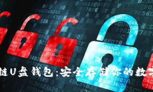 区块链U盘钱包：安全存储你的数字资产