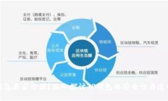 TP钱包是否开源？深入探讨
