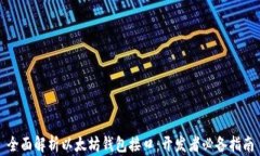 全面解析以太坊钱包接口：开发者必备指南