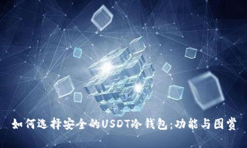 如何选择安全的USDT冷钱包：功能与图赏