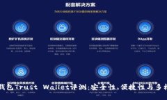 以太坊钱包Trust Wallet评测：安全性、便捷性与多