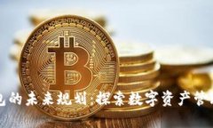 区块链钱包的未来规划：探索数字资产管理的新