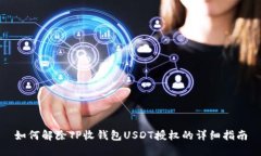 如何解除TP收钱包USDT授权