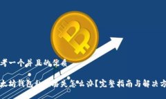 思考一个并且的优质  以太坊钱包私钥丢失怎么办