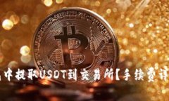 如何在TP钱包中提取USDT到交易所？手续费详解与