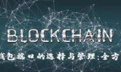 USDT钱包端口的选择与管理：全方位解析