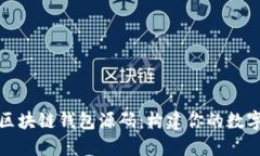 探索开源区块链钱包源码：构建你的数字货币梦