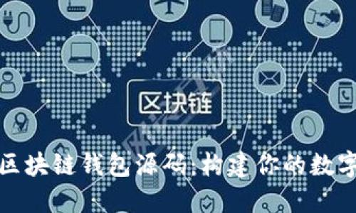 探索开源区块链钱包源码：构建你的数字货币梦想