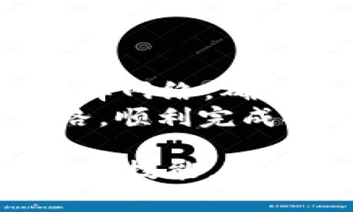 如何将BNB安全快捷地提现到TP钱包？全流程详解

BNB提现, TP钱包, 加密货币, 区块链/guanjianci

引言
近年来，加密货币的受欢迎程度日益增加，尤其是在区块链技术的推动下，越来越多的人开始投资和使用数字资产。作为其中一个比较流行的数字货币，BNB（Binance Coin）不仅可以用于交易所的手费支付，还可以在各种应用中使用。
在如此动态的市场中，许多人可能会想到如何将他们的BNB提现到个人的钱包，尤其是TP钱包。TP钱包因其便捷性和安全性受到广泛青睐，但很多用户在提现时会遇到各种问题，比如选择合适的网络。那么，提现BNB到TP钱包究竟用哪个网络呢？

BNB的多种网络选择
首先，我们需要清楚，BNB不仅限于一种区块链网络。BNB最初是基于以太坊的ERC20代币，但后来随着币安智能链（Binance Smart Chain, BSC）的推出，BNB转移到该链上。现在，BNB可以在多个网络间进行转账，例如：
ul
    li币安智能链（BSC）/li
    li以太坊网络（ERC20）/li
    li币安链（BC）/li
/ul
在选择提现网络时，用户需要根据自己的需求和TP钱包的支持情况来决定。如果你在TP钱包中选择提现BNB，推荐使用币安智能链（BSC）网络。这是因为：
ul
    listrong手续费较低：/strong使用BSC网络进行提现的手续费用通常低于以太坊网络。/li
    listrong速度快：/strongBSC网络的确认速度相对较快，提现到账时间也更短。/li
    listrong兼容性：/strongTP钱包对BSC网络的支持非常好，用户在提现后可以方便地管理和使用他们的BNB。/li
/ul

如何进行BNB提现到TP钱包
在确认选择币安智能链（BSC）作为提现网络后，以下是详细的步骤指导，帮助你顺利将BNB提现到TP钱包：

h4步骤一：登录币安账户/h4
首先，你需要进入币安官网并登录你的账户。如果还没有账户，记得先注册。完成KYC（身份验证）后，就可以开始交易了。

h4步骤二：找到提现功能/h4
在登录后，点击“钱包”按钮，找到并选择“法币及现货钱包”。在现货钱包页面，你会看到所有持有的数字资产，找到BNB并点击“提现”。

h4步骤三：填写提现信息/h4
在提现页面上，你需要填写以下信息：
ul
    listrong提现网络：/strong选择币安智能链（BSC）/li
    listrong提款地址：/strong前往你的TP钱包，复制BNB的接收地址，并将其粘贴在提款地址栏中。记得仔细检查，确保地址的正确性，因为错误的地址可能导致资产丢失。/li
    listrong提取数量：/strong输入你想要提取的BNB数量。/li
/ul

h4步骤四：确认并提交请求/h4
所有信息确认无误后，按下“提交”按钮。此时，系统可能会要求你进行安全验证，例如双因素认证（2FA）。完成所有操作后，等待系统处理你的提现请求。

h4步骤五：检查交易状态/h4
登录TP钱包，查看是否成功接收到BNB。通常，使用BSC网络提现会在几分钟内完成。如果长时间未到账，可以在币安的提现记录中查看状态。

提现后需要注意的事项
成功将BNB提现到TP钱包后，用户还需注意以下几点：
ul
    listrong安全性：/strong确保你的TP钱包是安全的，定期更改密码，启用两步验证等措施，保护你的资产。/li
    listrong网络费用：/strong关注网络费用，如果面临转账高峰可能会导致手续费上升，及时关注市场动态。/li
    listrong备份私钥：/strongTP钱包的私钥非常关键，不要轻易分享或遗失。同时，也建议使用助记词备份。/li
/ul

结语
将BNB提现到TP钱包并不是一件复杂的事情，只要你掌握了必要的步骤和知识，就能轻松完成这个过程。通过合理选择网络，确保资金安全，你能够更好地管理和利用手中的数字资产。
所以，亲爱的读者，你是不是也为BNB提现到TP钱包的事而感到困惑？希望通过本文的详细解说，能够帮助你理清思路，顺利完成提现操作。如果你有其他疑问，欢迎随时留言交流！

无论你是在投资还是使用加密货币，保持持续的学习和关注是非常重要的。在这个快速变化的市场中，了解最新动态和技能，将助你在区块链世界中立于不败之地。