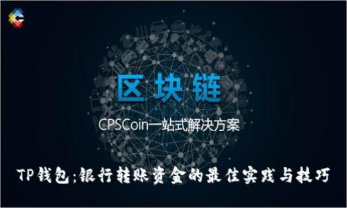 TP钱包：银行转账资金的最佳实践与技巧