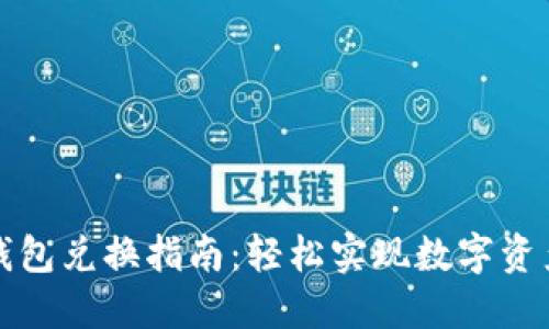 TP身份钱包兑换指南：轻松实现数字资产的流转