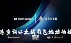 如何快速查询以太坊钱包地址的操作指南