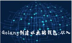 如何使用Golang创建以太坊钱包：从入门到精通