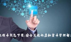 Cobo比特币钱包下载：安全高效的虚拟货币管理解
