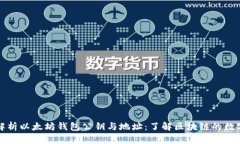 深入解析以太坊钱包公钥与地址：了解区块链的