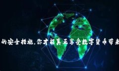   比特币提现到钱包会被盗吗？安全性解析与防范