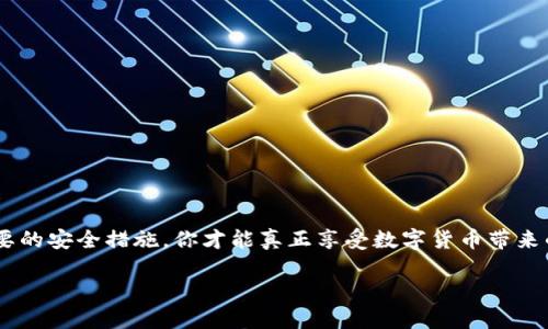   比特币提现到钱包会被盗吗？安全性解析与防范措施 / 

 guanjianci 比特币, 提现, 钱包, 安全性 /guanjianci 

引言
在进入区块链和加密货币的世界后，许多人都被比特币的潜力和便利性所吸引。然而，比特币的安全性问题时常被提及，尤其是在提现到个人钱包时。你是不是也担心过自己的比特币会被盗？是否在考虑如何安全地管理这些数字资产？本文旨在深入探讨比特币提现到钱包是否会被盗，以及如何保护你的加密资产。

比特币提现：什么是比特币钱包？
比特币钱包是一种用于存储和管理比特币的工具。它可以是软件、硬件或纸质形式。钱包存储你的私钥，而私钥是控制比特币的关键。尽管比特币本身是去中心化的，但相关的存储和管理手段却是十分重要的。

提现到钱包的风险分析
在讨论提现到钱包时，我们不能忽视安全性问题。提现过程中的风险主要来源于以下几个方面：
ul
    listrong网络安全/strong：如果你在不安全的网络环境中进行比特币的提现，黑客可能会截获你的信息。/li
    listrong恶意软件/strong：病毒或木马程序可能会窃取你的密码和私钥，导致比特币被盗。/li
    listrong钓鱼攻击/strong：攻击者可能通过伪装的网页或应用程序诱骗你输入敏感信息。/li
    listrong钱包的管理不当/strong：如果你的钱包安全性不够，或者私钥保存不当，都可能导致比特币丢失。/li
/ul

如何安全地提现到钱包？
虽然存在一定风险，但我们可以采取相应的措施来减少这些风险。以下是一些有效的安全策略：
ul
    listrong使用安全网络/strong：尽量在私人和安全的网络环境中进行操作，避免使用公共Wi-Fi进行提现。/li
    listrong选择信誉良好的钱包/strong：确保你使用的钱包是经过验证和口碑良好的，选择知名的硬件钱包或者被广泛使用的软件钱包。/li
    listrong定期更新软件/strong：保持你的钱包软件和设备系统的更新，以防止已知漏洞被利用。/li
    listrong启用双因素认证/strong：在你的交易平台和钱包中启用双因素认证，可以为你的账户提供额外的保护层。/li
    listrong不要随意点击链接/strong：你是否常常会在社交媒体上遇到有关比特币的奇怪链接？这些链接可能会将你引导到钓鱼网站，切勿轻易点击。/li
/ul

比特币追回的可能性
即使采取了所有的安全措施，仍然有可能发生比特币被盗的情况。那么，万一你的比特币被盗，你能够追回吗？答案是复杂的。由于比特币的去中心化特性，一旦交易完成，几乎不可能追回。你是不是觉得这很无奈？这就是为什么在进行任何交易之前，都要仔细审核，确保你的操作是安全的。

社区与经验：如何避免被骗
与其他用户交流经验也是提升自身防范能力的有效方式。参与在线社区，例如比特币论坛和社交媒体群组，可以帮助你更好地了解安全性。许多用户在不同的情况下分享了他们的遭遇。你可能会发现，许多被盗的案例都可以通过简单的注意力和常识来避免。

结论
在比特币的世界中，虽然提现到钱包中确实存在被盗的风险，但通过采取正确的预防措施，我们可以大大降低这种风险。保持警惕，进行充分的研究和了解，是确保你比特币资产安全的关键。你是不是现在更加理解如何保护自己的比特币了呢？无论你是新手还是老手，记住，安全是投资中最重要的因素之一。

附录：值得信赖的比特币钱包推荐
如果你正在寻找合适的钱包，可以考虑以下几种常见的选项：
ul
    li硬件钱包：如Ledger或Trezor，提供最高级别的安全性。/li
    li软件钱包：如Exodus或Electrum，操作方便，适合日常使用。/li
    li移动钱包：如TrustWallet或Coinbase Wallet，便于在手机上管理比特币。/li
/ul

最后寄语
比特币虽然充满机会，但也伴随着风险。在这个数字时代，你的每一次操作都承载着比特币的未来。在提现到钱包时，保持警惕，采取必要的安全措施，你才能真正享受数字货币带来的便利和乐趣。记得，安全永远是第一位的！

那么，你准备好开始安全地管理自己的比特币了吗？