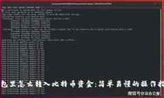 钱包里怎么转入比特币资金：简单易懂的操作指