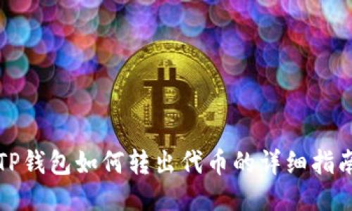 TP钱包如何转出代币的详细指南
