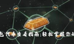 以太坊钱包代币查看指南：轻松掌握你的数字资