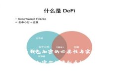 虚拟币钱包加密的必要性与实现方法如何安全加