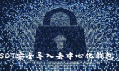 如何将USDT安全导入去中心化钱包：完整指南
