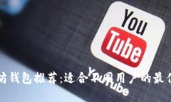 以太坊钱包推荐：适合不同用户的最佳选择