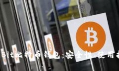 全面解析MultiBit比特币钱包：安全性、使用指南与