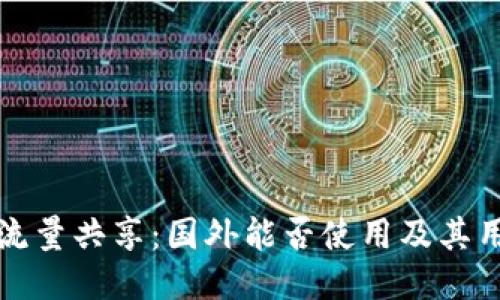 TP钱包流量共享：国外能否使用及其用户指南