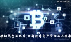区块链钱包活跃度：理解数字资产管理的关键指