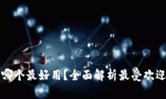 区块链钱包哪个最好用？全面解析最受欢迎的钱