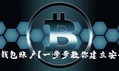 如何轻松拥有自己的比特币钱包账户？一步步教