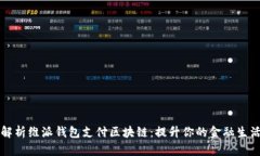 全面解析维派钱包支付区块链：提升你的金融生