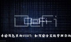 深入解析币安钱包里的USDT: 如何安全高效管理你