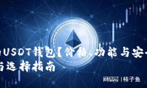 如何选择合适的USDT钱包？价格、功能与安全性全面解析  
USDT钱包价格与选择指南