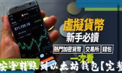 如何将资金安全转账到以太坊钱包？完整指南与