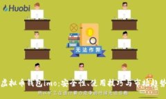 解密虚拟币钱包imo：安全性、使用技巧与市场趋