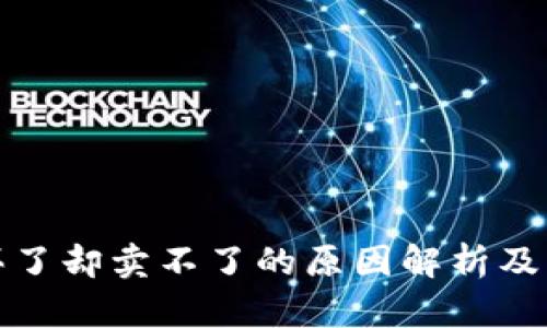 TP钱包买了却卖不了的原因解析及解决方案