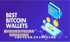 区块链钱包诈骗：受理与