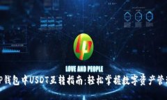 TP钱包中USDT互转指南：轻