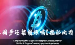 比特币钱包不同步还能转账吗？揭秘比特币钱包