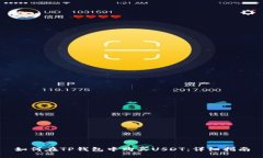 如何在TP钱包中购买USDT：详细指南
