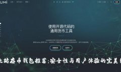 以太坊存币钱包推荐：安全性与用户体验的完美