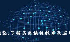 CGP钱包：了解其区块链技术及应用前景