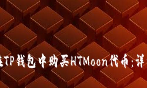 如何在TP钱包中购买HTMoon代币：详细指南