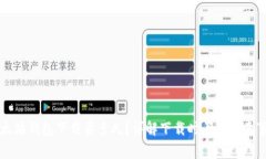 以太坊钱包下载要多久？详解下载时间及注意事